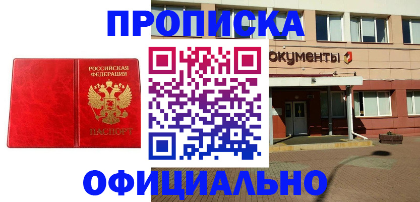 прописка паспорт в Одинцово