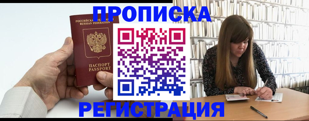 прописка в квартире в Одинцово