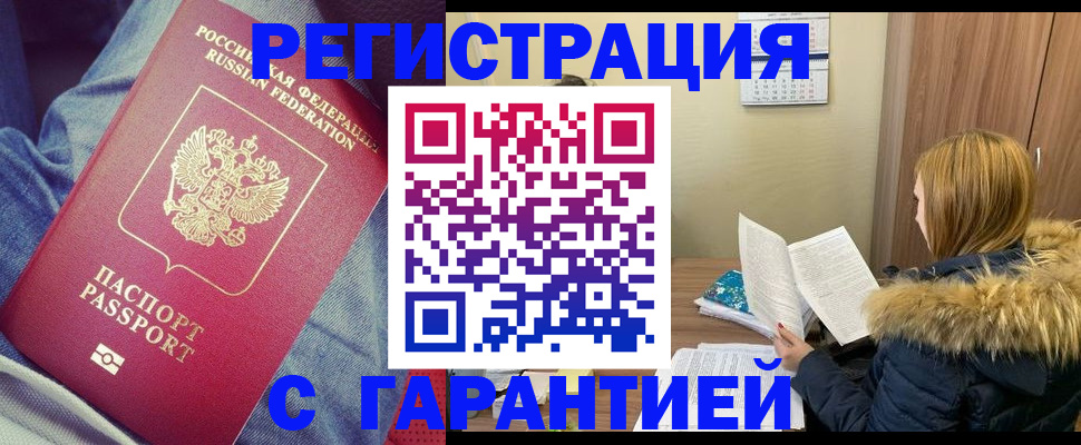 купить прописку в Одинцово